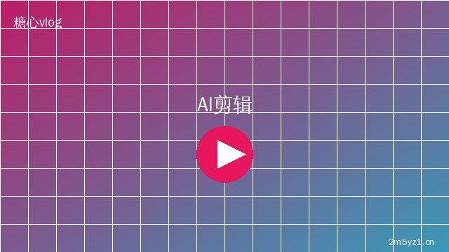 暗网 AI视频剪辑