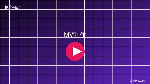 暗网 MV拍摄